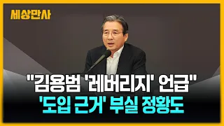 "김용범, 청와대 회의서 '레버리지 ETF' 언급"…'도입 근거' 부실 정황도 [세상만사] #김용범 #레버리지ETF