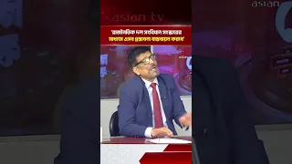 'রাজনৈতিক দল সংবিধান সংস্কারের মাধ্যমে এসব প্রস্তাবনা বাস্তবায়ন করবে' | Asian Television