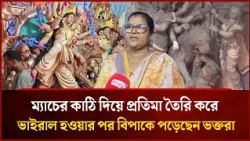 Devotees in trouble after matchstick idol goes viral | Mytv Special