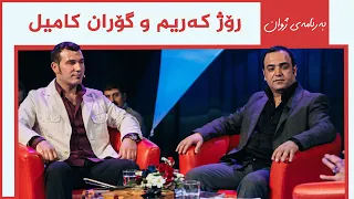 ژوان - رۆژ کەریم و گۆران کامیل