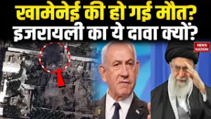 Israel Attack On Iran: इजरायली हमले में क्या Khamenei की हो गई मौत ? क्यों हो रहा ये दावा |Netanyahu