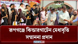 আমাদের টার্গেট ঢাকা থেকে শিক্ষার্থীরা এসে যাতে রূপগঞ্জে পড়ে: মোস্তাফিজুর রহমান ভূঁইয়া দিপু | NEWS24
