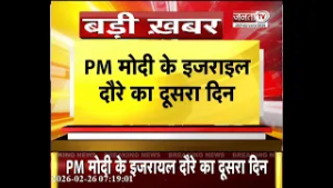 PM Modi के इजराइल दौरे का आज दूसरा दिन, PM नेतन्याहू के साथ अहम बैठक | Latest News | JantaTV