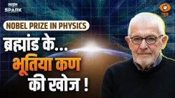 Physics की यह खोज सुलझाएगी Black Hole की Mystery | Nobel Prize 2026 | Science Spark