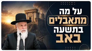 Rabbi Zamir Cohen - What are we mourning on Tisha B'Av?