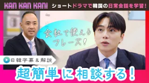 #18「韓国語で相談する！」【KAN･KAN･KAN !～スンジュンの5分で完了簡単韓国語ドラマ～】（チバテレ公式）