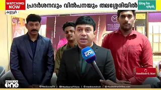 മലബാർ ഗോൾഡ് ആൻഡ് ഡയമണ്ട്സ് തലശ്ശേരി ഷോറൂമിൽ ബ്രൈഡൽ ജ്വല്ലറി ഷോയ്ക്ക് തുടക്കമായി