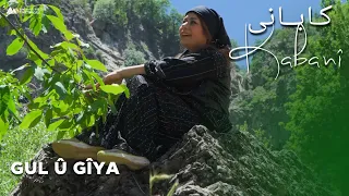 Kabanî - Xeleka 9 | کابانی - خەلەکا ٩