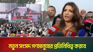 নতুন সংসদ গণমানুষের প্রতিনিধিত্ব করবে, বাংলাদেশের রাজনীতি হবে সংসদ কেন্দ্রীক | ATN BANGLA