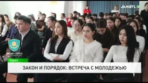 Закон и порядок: Встреча с молодежью