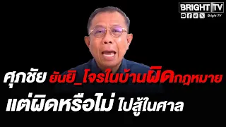 Suphachai confirms: Shooting a burglar in your home is definitely illegal! Points out that whethe...