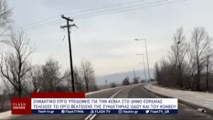 ΕΡΓΟ ΥΠΟΔΟΜΗΣ ΓΙΑ ΤΗΝ ΑΕΒΑΛ - ΤΕΛΕΙΩΣΕ ΤΟ ΕΡΓΟ ΒΕΛΤΙΩΣΗΣ ΤΗΣ ΣΥΝΔΕΤΗΡΙΑΣ ΟΔΟΥ ΚΑΙ ΤΟΥ ΚΟΜΒΟΥ