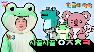 청개구리를 거꾸로 하면 리구개청?ㅣ시끌시끌 ㅇ,ㅈ,ㅊ,ㅋㅣ한글 공부ㅣ한글 교육ㅣTV유치원ㅣKBS 260727 방송