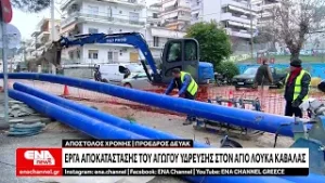 ΔΕΥΑΚ : Έργα αποκατάστασης του αγωγού ύδρευσης στον Αγ. Λουκά