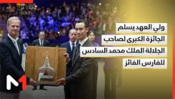 ولي العهد يسلم الجائزة الكبرى لصاحب الجلالة الملك محمد السادس للفارس الفائز