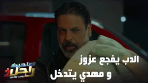 الدب يفجّع عزوز و مهدي يتدخل في اللحضة الحاسمة?