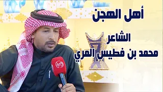 برنامج أهل الهجن | الشاعر / محمد بن فطيس المري