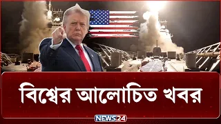 খুব বেশি সময় দেওয়া হবে না, ইরানকে ট্রাম্পের হুঁশিয়ারি | বিশ্বের আলোচিত সব খবর | NEWS24
