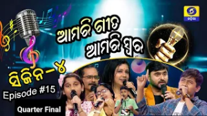 Amari Geeta Amari Swara || Season 4 || Episode - 15 (Quarter Final Round)