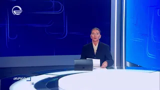 ქრონიკა 11:00 საათზე - 31 ივლისი, 2026 წელი