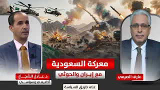The Saudi-Iran-Houthi Conflict / Dr. Adel Al-Shujaa with Aref Al-Sarmai
