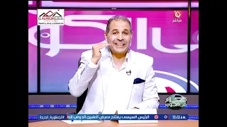 كلام في الكورة مع ك. تامر عبد الحميد| نقاش حول اخر الاحداث الرياضية 8-9-2026
