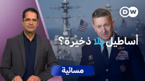 هل تملك واشنطن وطهران قدرة تحمّل حربٍ مفتوحة؟ | مسائية