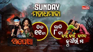 Sunday Maha Dhamaka | Apekhya @11AM | Kain Kain Kande Kumari Maa @8PM | Alankar TV