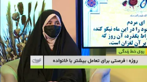 روزه ؛ فرصتی برای تعامل بیشتر با خانواده _ روی خط زندگی _ 1404/11/03