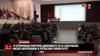 На тържествена церемония връчиха дипломите на отличниците от Русенския университет