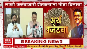 Eknath Shinde on KarjMafi :  आजच्या अर्थसंकल्पात पायाभूत सुविधांवर भर- एकनाथ शिंदे