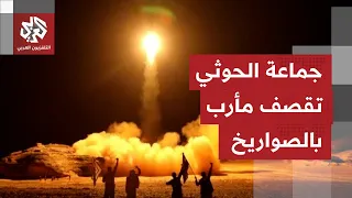 Houthi group shells Yemen's Marib with ballistic missiles, and media reports civilian injuries in...