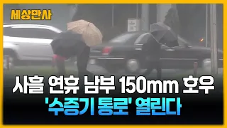 사흘 연휴 남부 150mm 호우…'수증기 통로' 열린다 [세상만사] #남부지방 #날씨 #단비 #호우
