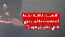 الحرس الثوري: انفجار ناقلة نفط مخالفة إثر اصطدامها بلغم بحري في مضيق هرمز