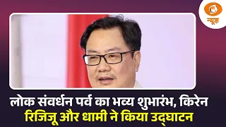 देहरादून में 'लोक संवर्धन पर्व' का भव्य शुभारंभ, किरेन रिजिजू और सीएम धामी ने किया उद्घाटन | DD News