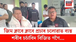 Bijit Gogoi :  জিম ক্লাবে ক্লাবে প্ৰচাৰ চলোৱাত ব্যস্ত শৰীৰ চৰ্চাবিদ বিজিত গগৈ | N18V