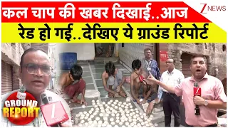 Chaap Factory Live Raid : कल चाप की खबर दिखाई..आज रेड हो गई..देखिए ये ग्राउंड रिपोर्ट | Breaking