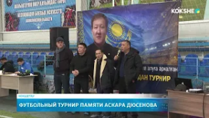 Футбольный турнир памяти Аскара Дюсенова