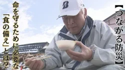[Connecting Disaster Preparedness] What "Food Prep" is Essential to Save Lives?