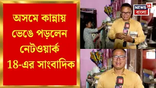 Assam Flood | বন্যা কবলিত অসমে লাইভ রিপোর্টিং চলাকালীনই কান্নায় ভেঙে পড়লেন নেটওয়ার্ক 18-এর সাংবাদিক