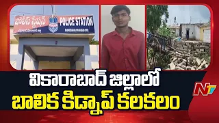 Vikarabad: ప్రేమ పేరుతో మాయమాటలు.. మైనర్ బాలికపై దారుణం | NTV Telugu