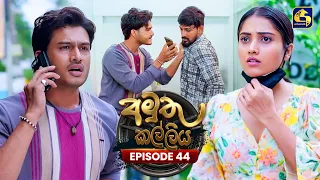 Amuthu Kalliya (අමුතු කල්ලිය) | Episode 44 | 17th August 2026 | Swarnavahini TV