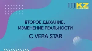 Второе дыхание. Изменение реальности с VERA STAR (выпуск 12)
