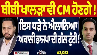 Prime Focus (3,053) | ਬੀਬੀ ਖਾਲੜਾ ਵੀ CM ਹੋਣਗੇ !, ਇਸ ਧੜੇ ਨੇ ਐਲਾਨਿਆ, ਅਕਾਲੀ ਭਾਜਪਾ ਦੀ ਗੱਲ ਟੁੱਟੀ !