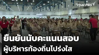 Local Administrative Executive Exam Results Confirmed Transparent | Evening News | July 26, 2026