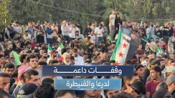 رفضاً لانتهاكات الاحتلال ودعماً لدرعا والقنيطرة.. ما هي رسائل السوريين من الاحتجاجات اليوم؟