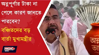 ANNAPURNA YOJANA l নবান্নে মুখ্যমন্ত্রী জানিয়েছেন, ১৭ অগস্ট থেকে যোগ্য আবেদনকারীদের অ্যাকাউন্টে টাকা