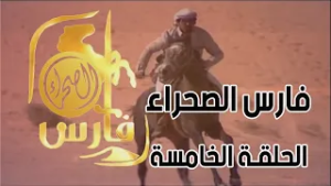 برنامج فارس الصحراء ( الحلقة الخامسة )
