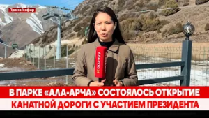 В парке «Ала-Арча» состоялось открытие канатной дороги с участием Президента