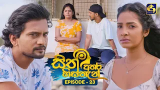 Sith Athara Histhan (සිත් අතර හිස්තැන්) | Episode 23 | 08th August 2026 | Swarnavahini TV